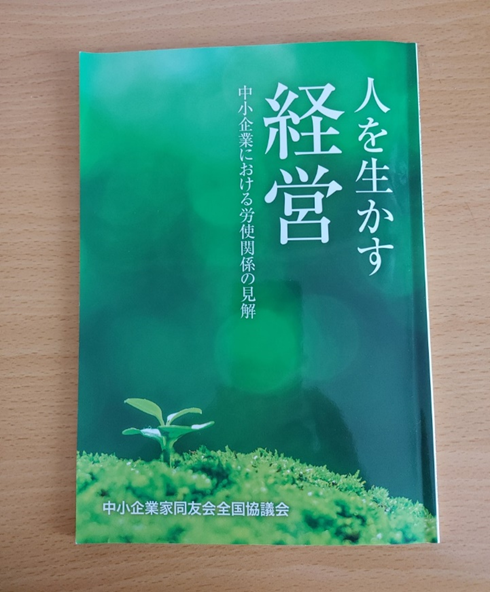 人を生かす経営