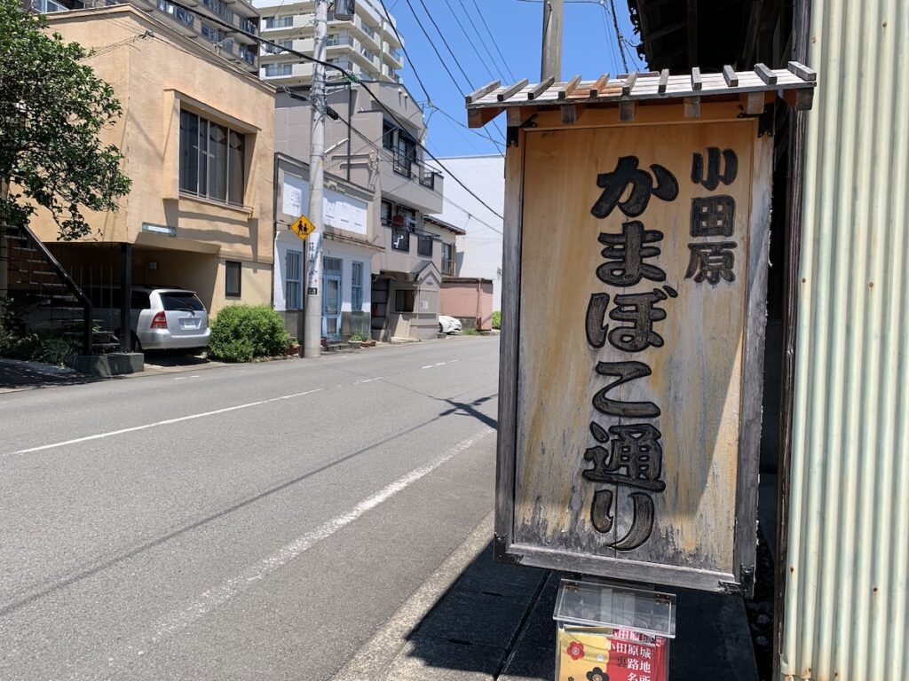 小田原かまぼこ通り