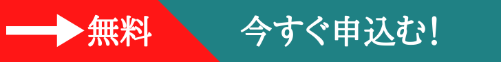 今すぐ申し込む！